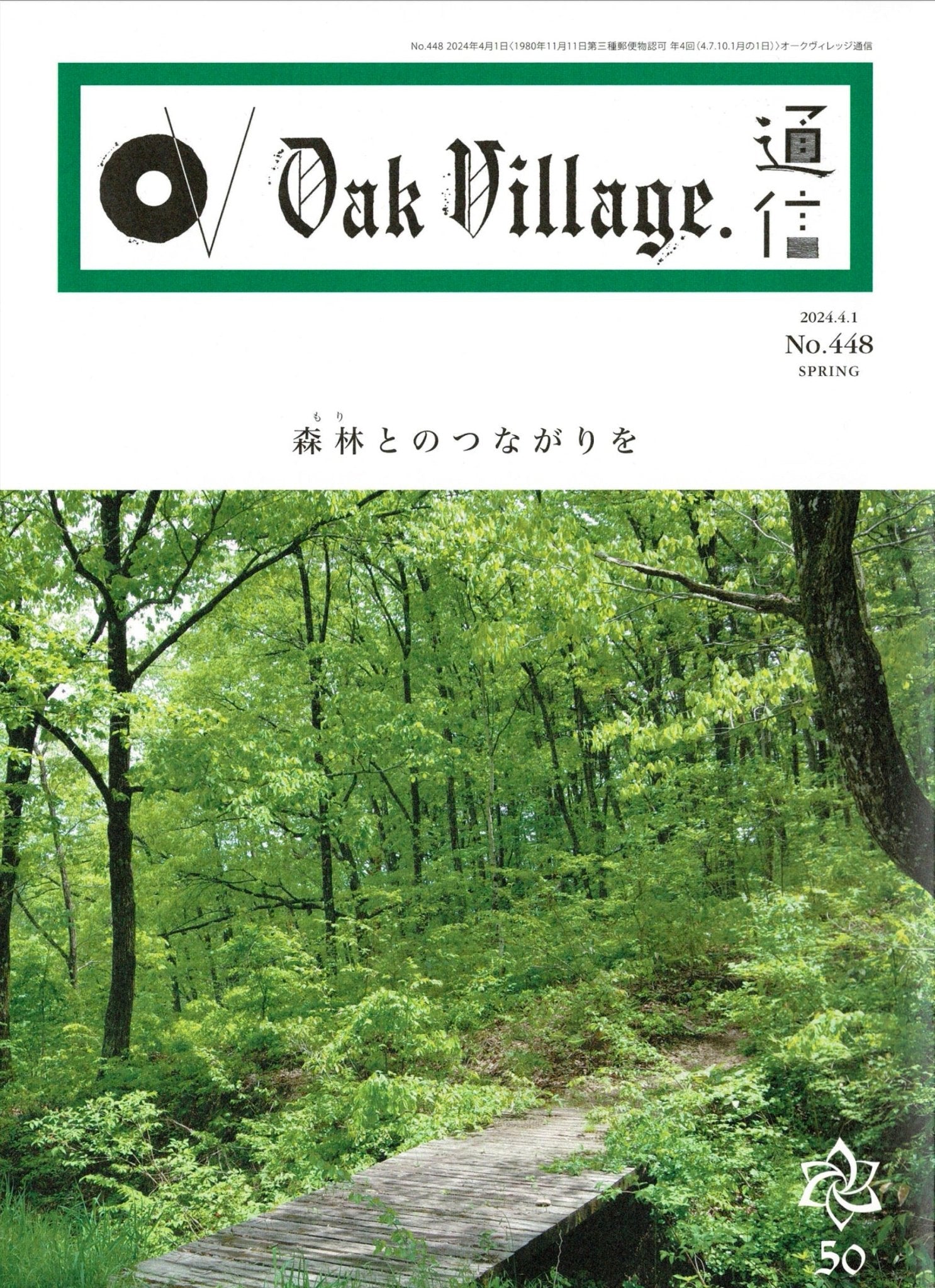 オークヴィレッジ通信(2024年春号)に掲載されました! - 木戸脇果樹園 オーチャードハウス