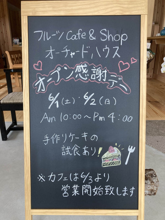 フルーツカフェ&ショップ ORCHARD HOUSE 6/1 OPEN! - 木戸脇果樹園 オーチャードハウス