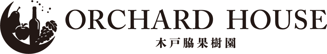 ORCHARD HOUSE 木戸脇果樹園