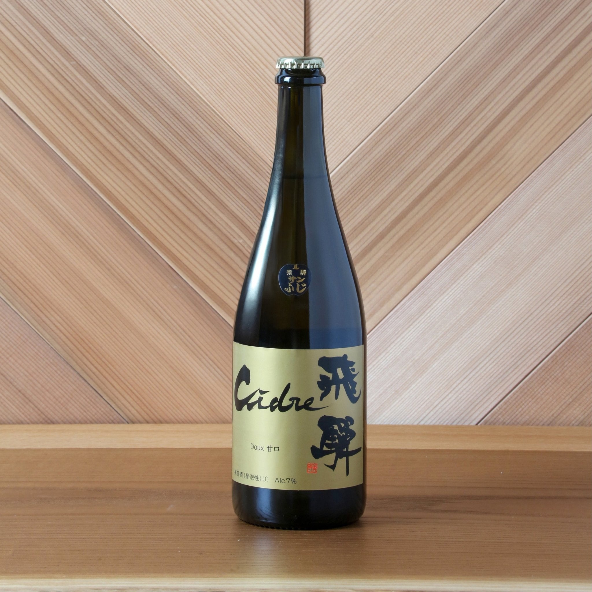 Cidre 飛騨(シードル飛騨)Doux・甘口 750ml - 木戸脇果樹園 オーチャードハウス