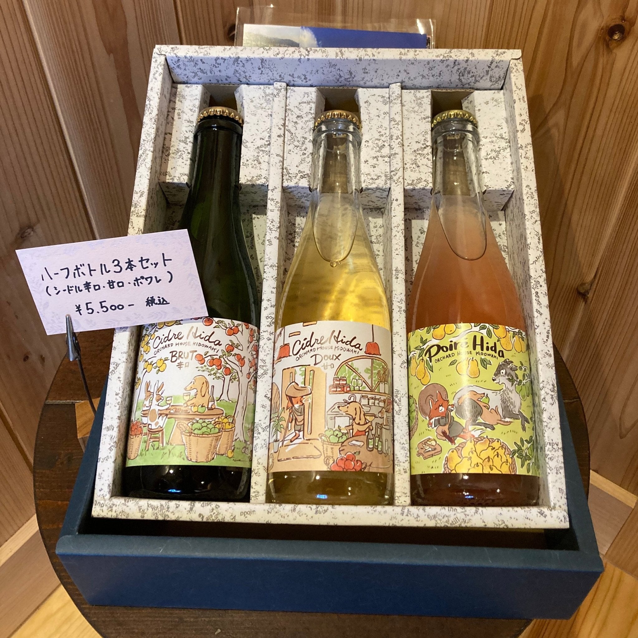 Cidre・Poiré Hida(シードル・ポワレ飛騨) 375ml・ハーフボトル 3本セット - 木戸脇果樹園 オーチャードハウス