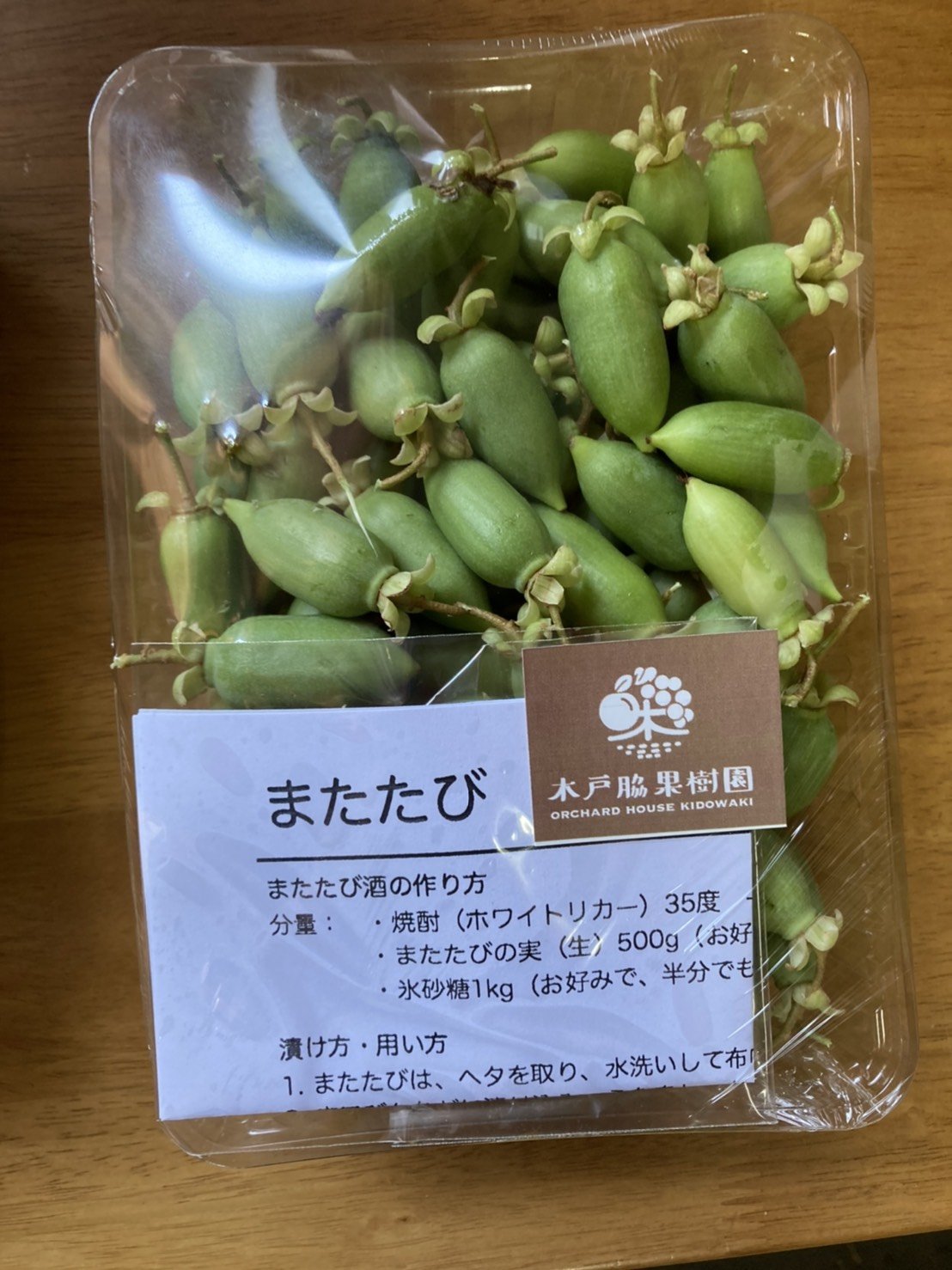 またたびの実(生・どんぐり型・無農薬栽培・飛騨産) 500g - 木戸脇果樹園