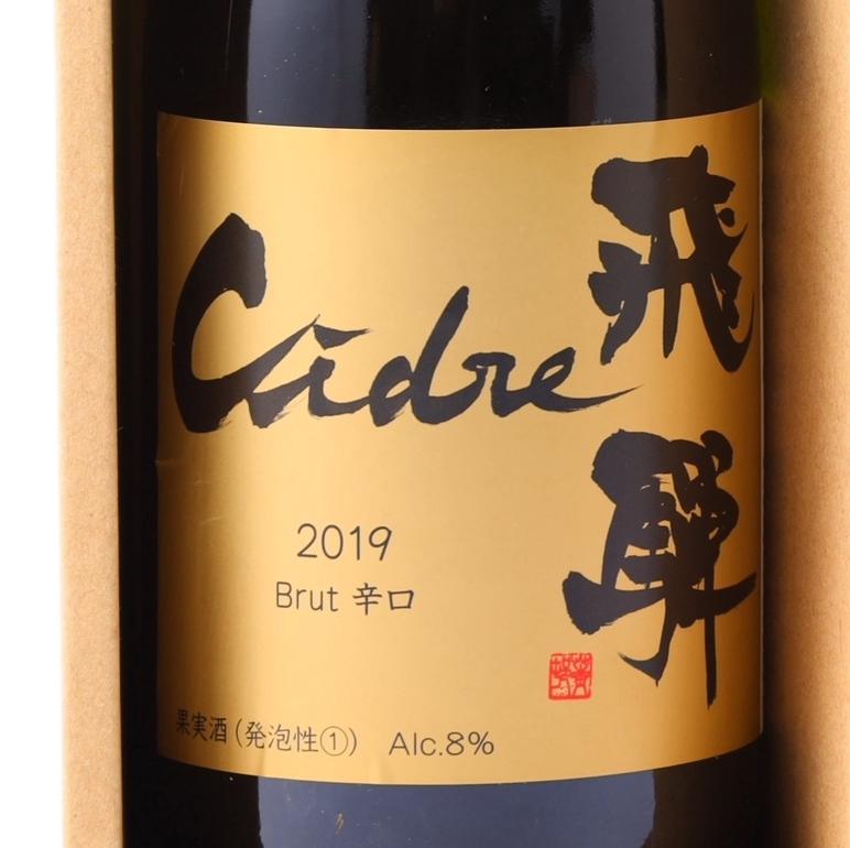 Cidre 飛騨(シードル飛騨)辛口・甘口 2本セット - 木戸脇果樹園