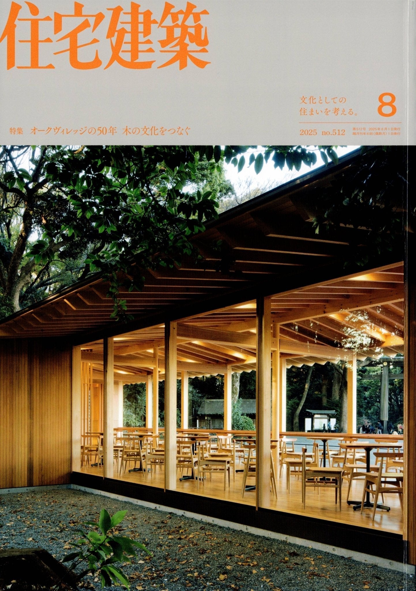 『住宅建築』2025年8月号に「オーチャードハウス」が紹介されました！ - 木戸脇果樹園　オーチャードハウス