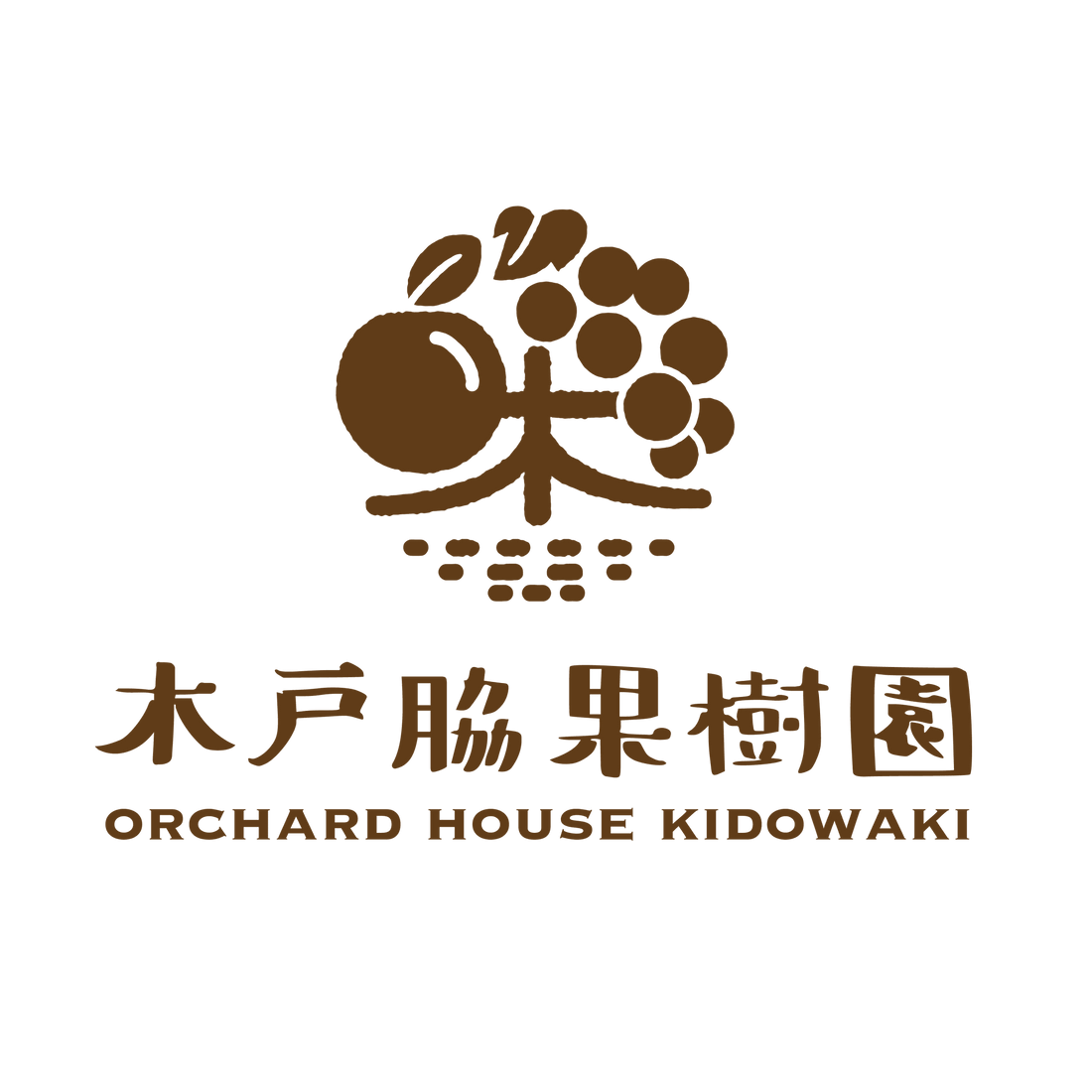 Cidre 飛騨 全国販売いたします - 木戸脇果樹園　オーチャードハウス