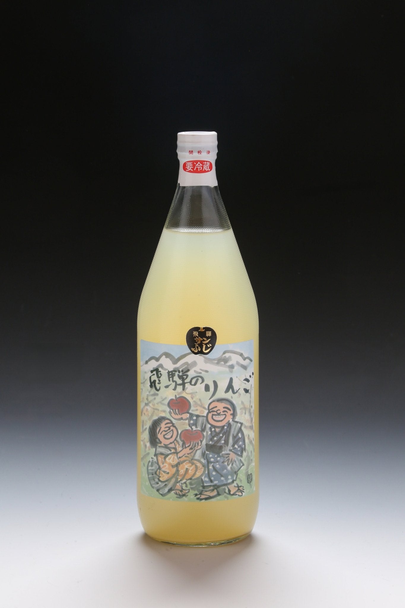 りんごジュース（サンふじ100％） - 木戸脇果樹園　オーチャードハウス