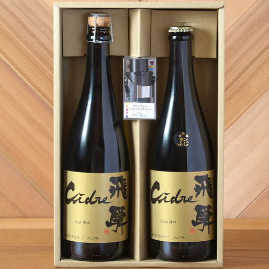 Cidre 飛騨（シードル飛騨）辛口・甘口 2本セット（贈答箱入） - 木戸脇果樹園　オーチャードハウス