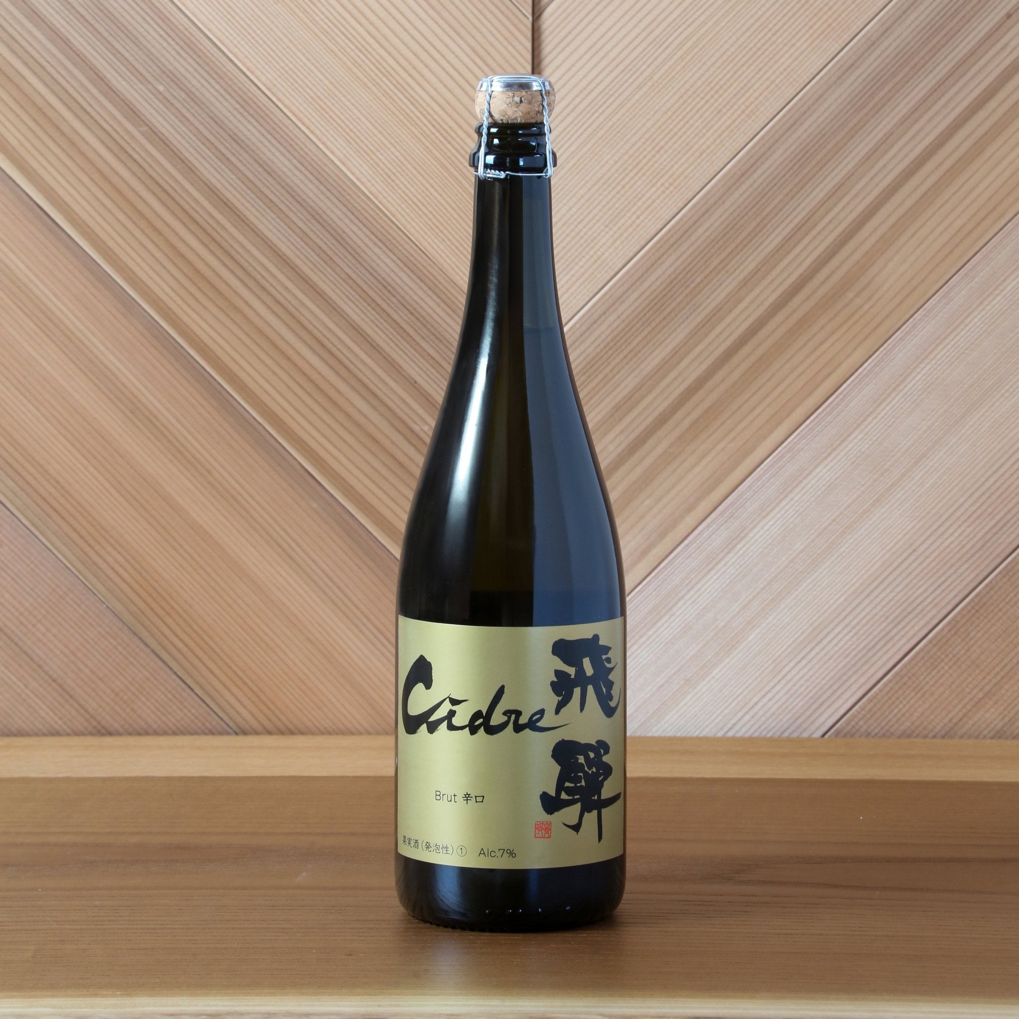 Cidre 飛騨（シードル飛騨）Brut・辛口　750ml - 木戸脇果樹園　オーチャードハウス