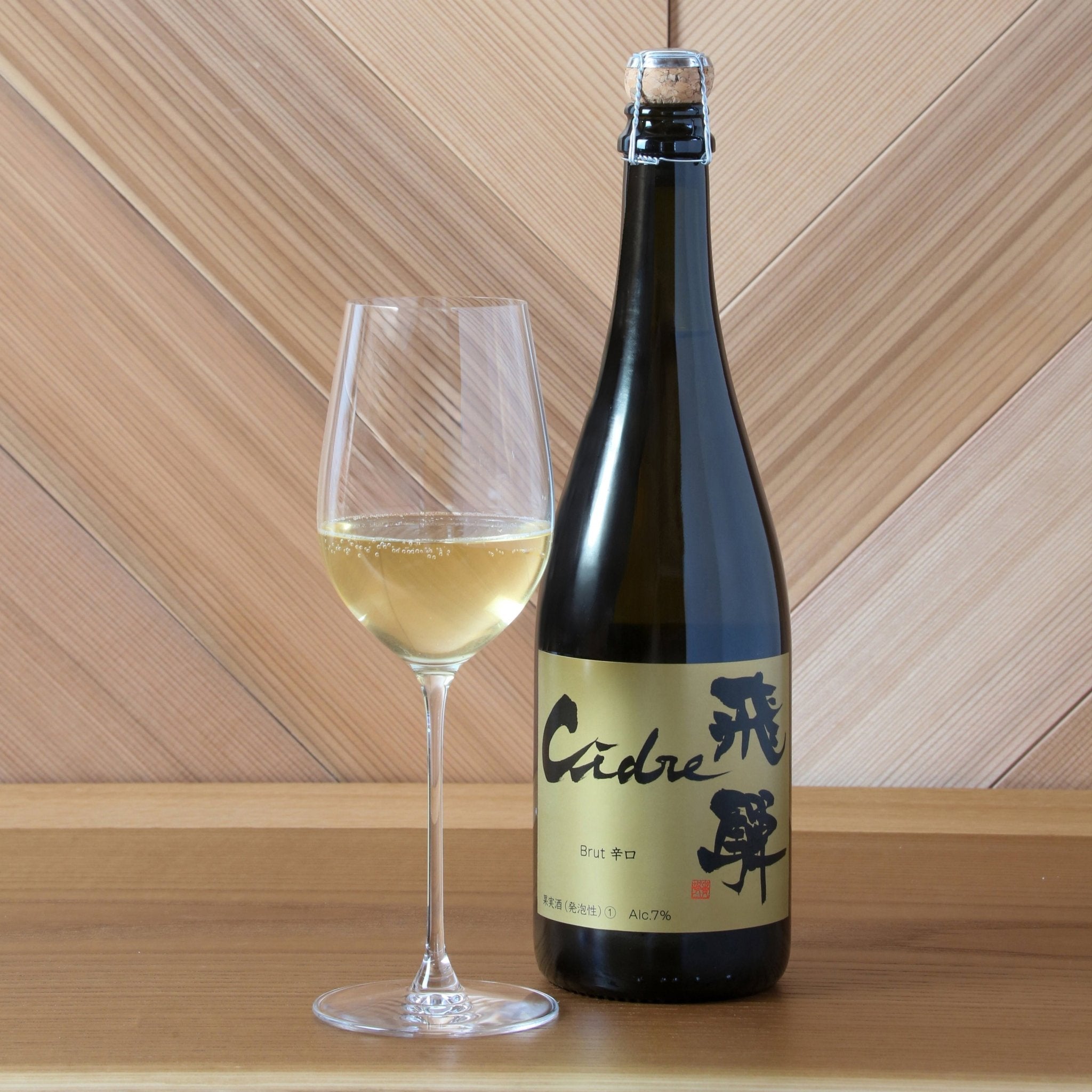 Cidre 飛騨（シードル飛騨）Brut・辛口　750ml - 木戸脇果樹園　オーチャードハウス
